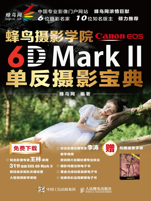 Title details for 蜂鸟摄影学院Canon EOS 6D Mark II单反摄影宝典 by 蜂鸟网编著 - Wait list